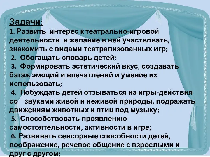 Задачи: 1. Развить интерес к театрально-игровой деятельности и желание в ней участвовать, знакомить