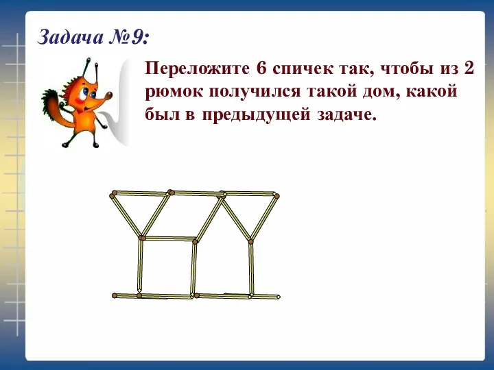 Задача №9: Переложите 6 спичек так, чтобы из 2 рюмок