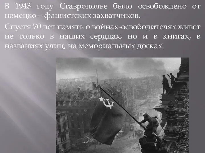 В 1943 году Ставрополье было освобождено от немецко – фашистских
