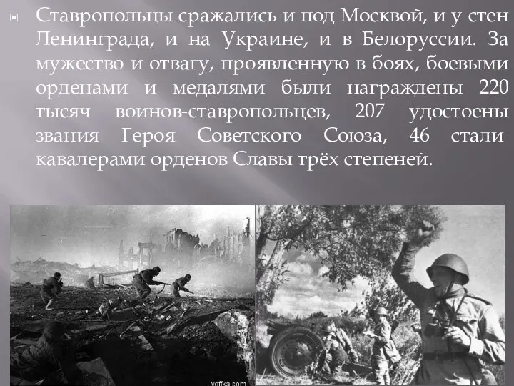 Ставропольцы сражались и под Москвой, и у стен Ленинграда, и на Украине, и