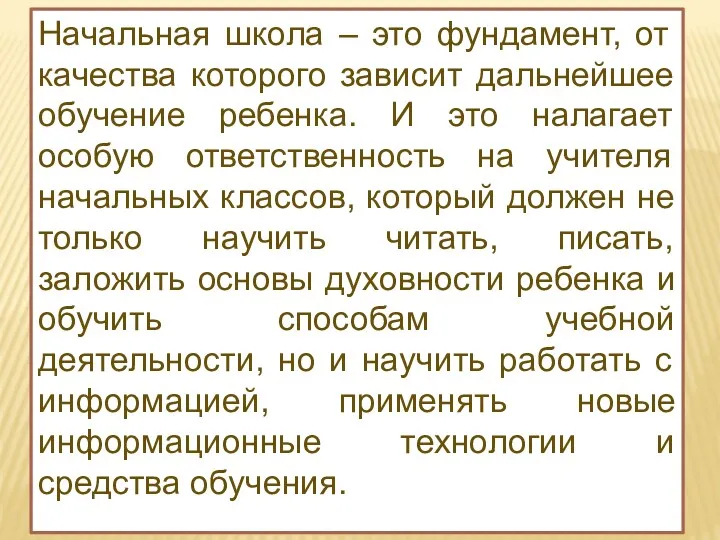 Начальная школа – это фундамент, от качества которого зависит дальнейшее