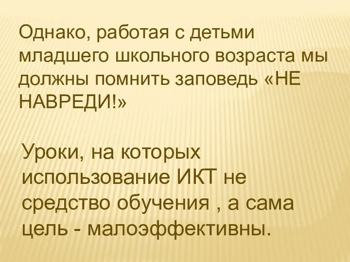 Однако, работая с детьми младшего школьного возраста мы должны помнить