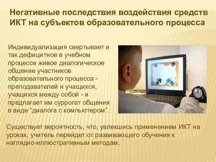 Негативные последствия воздействия средств ИКТ на субъектов образовательного процесса Индивидуализация