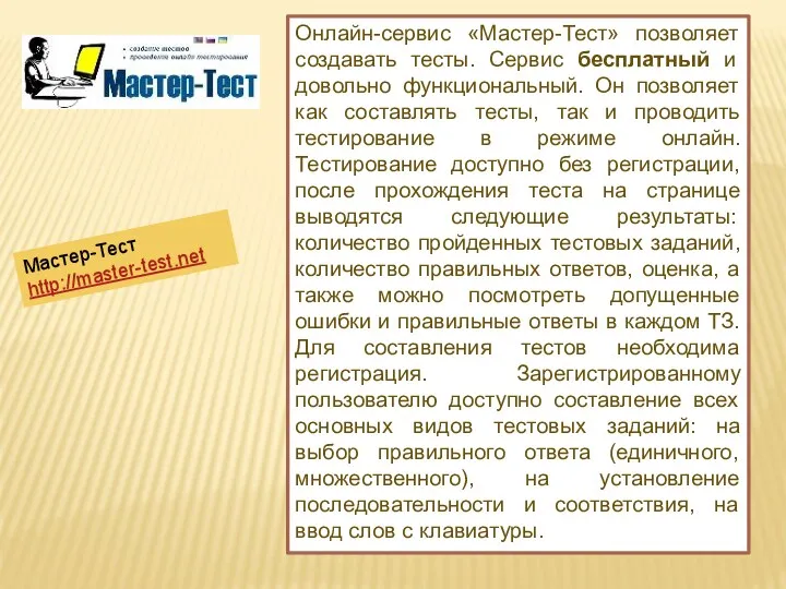 Мастер-Тест http://master-test.net Онлайн-сервис «Мастер-Тест» позволяет создавать тесты. Сервис бесплатный и