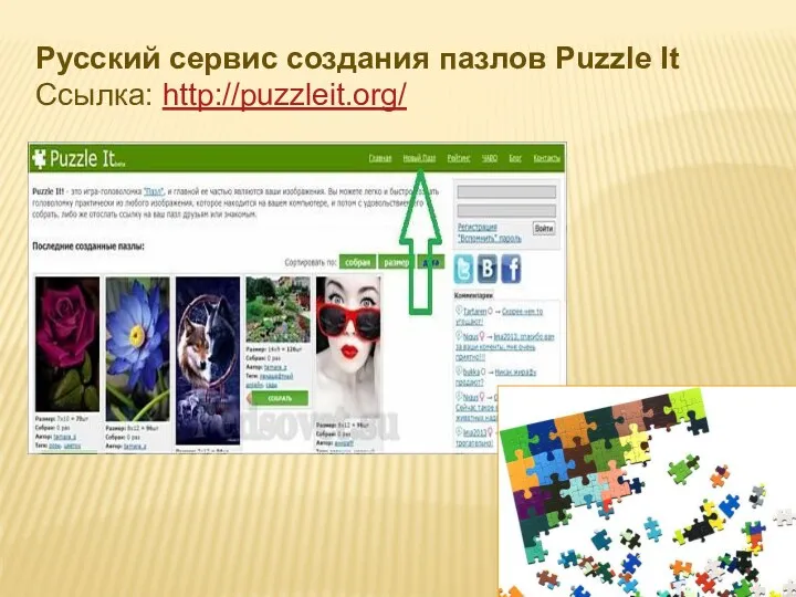 Русский сервис создания пазлов Puzzle It Ссылка: http://puzzleit.org/