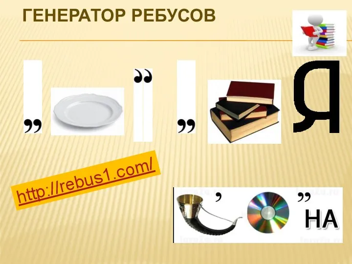 Генератор ребусов http://rebus1.com/