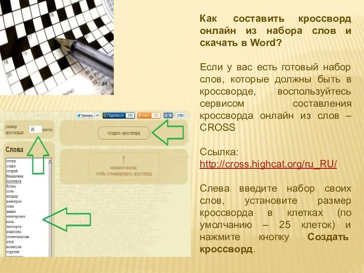 Как составить кроссворд онлайн из набора слов и скачать в