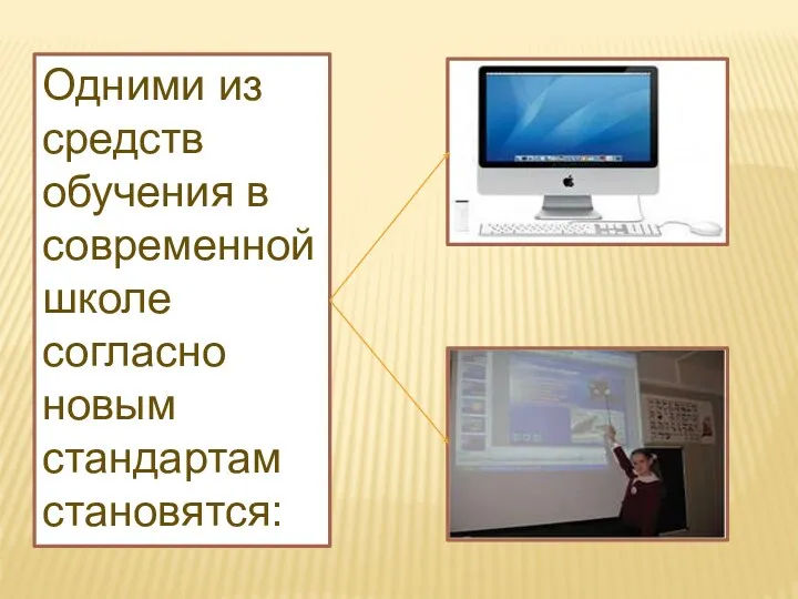 Одними из средств обучения в современной школе согласно новым стандартам становятся: