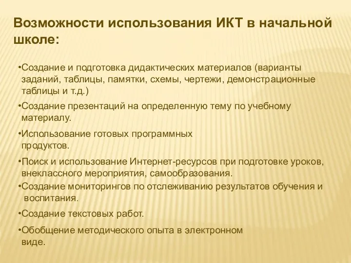 Возможности использования ИКТ в начальной школе: Создание и подготовка дидактических