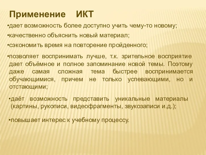 Применение ИКТ дает возможность более доступно учить чему-то новому; качественно