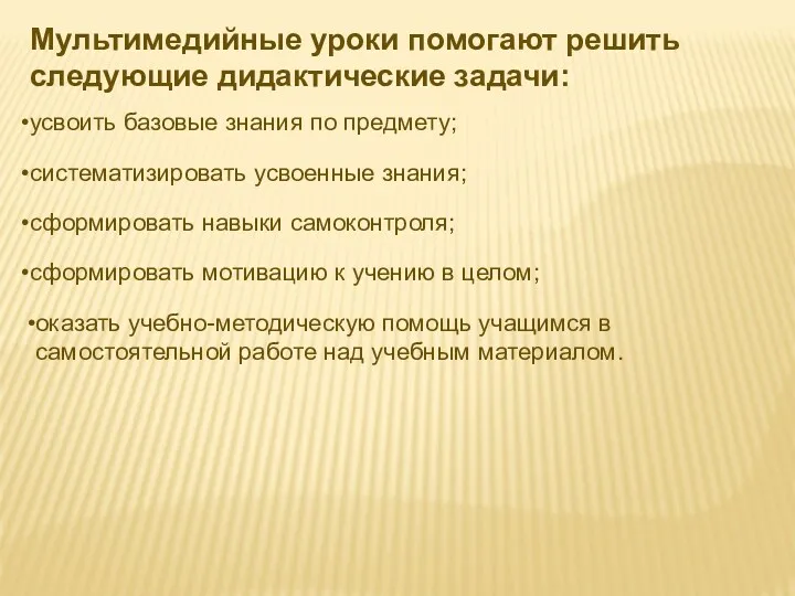 Мультимедийные уроки помогают решить следующие дидактические задачи: усвоить базовые знания