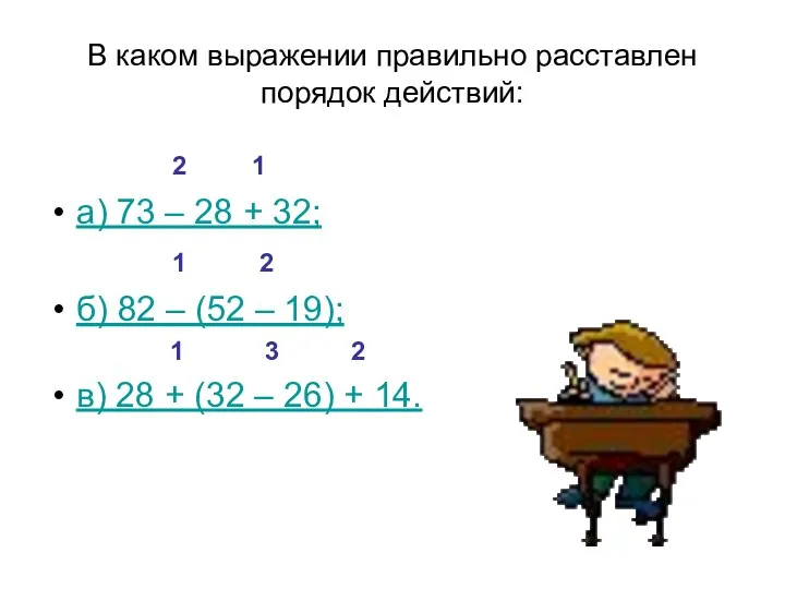 В каком выражении правильно расставлен порядок действий: 2 1 а)