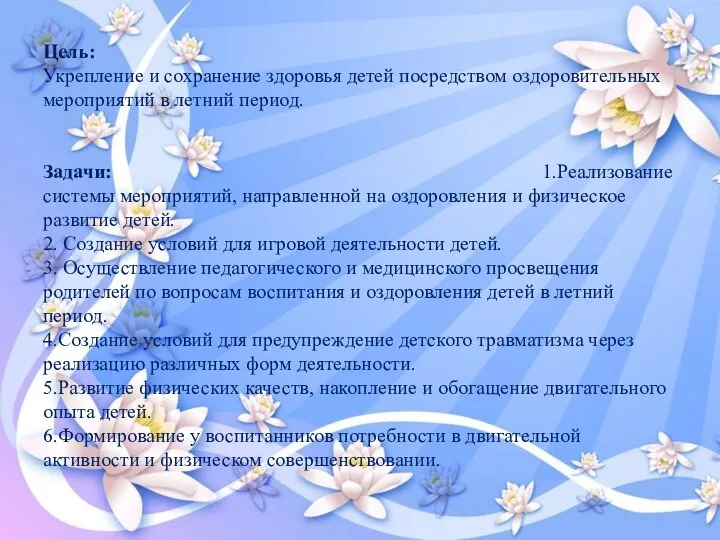 Цель: Укрепление и сохранение здоровья детей посредством оздоровительных мероприятий в летний период. Задачи: