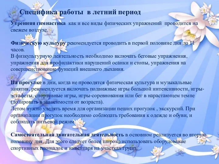 Утренняя гимнастика как и все виды физических упражнений проводится на свежем воздухе. Физическую