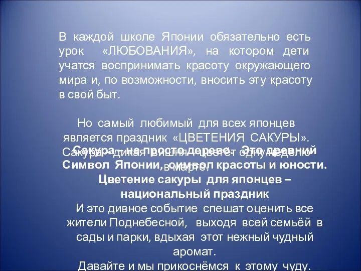 В каждой школе Японии обязательно есть урок «ЛЮБОВАНИЯ», на котором