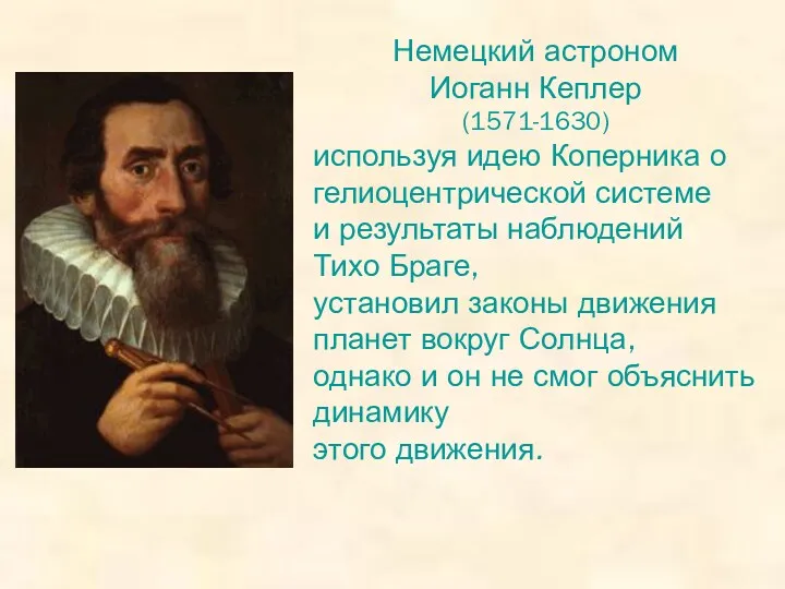 Немецкий астроном Иоганн Кеплер (1571-1630) используя идею Коперника о гелиоцентрической системе и результаты