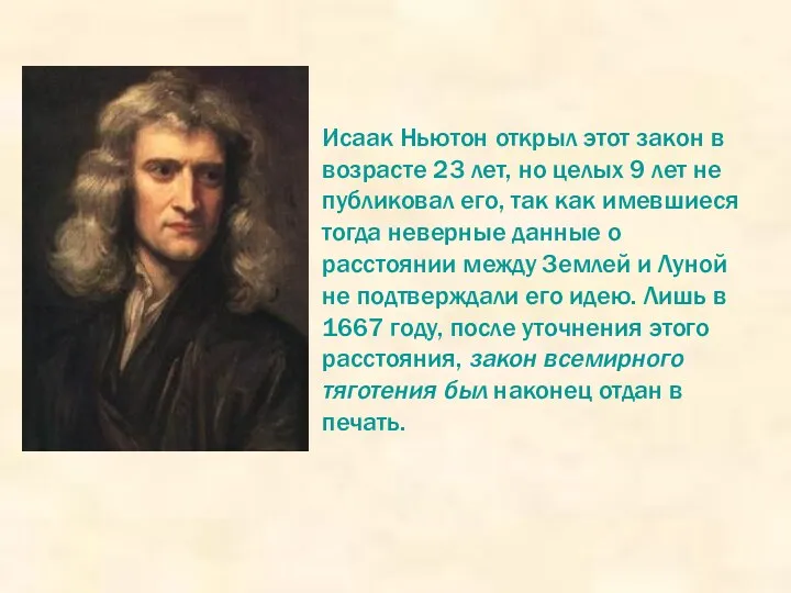 Исаак Ньютон открыл этот закон в возрасте 23 лет, но целых 9 лет
