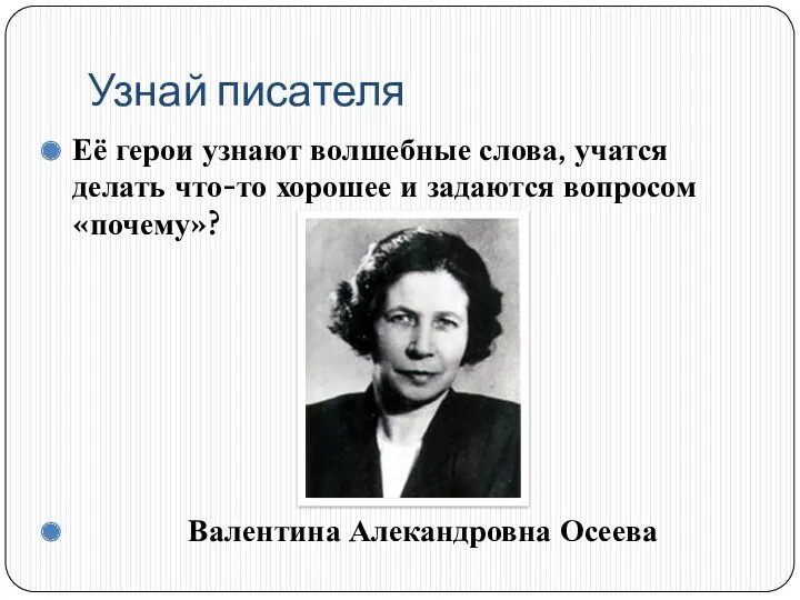 Узнай писателя Её герои узнают волшебные слова, учатся делать что-то