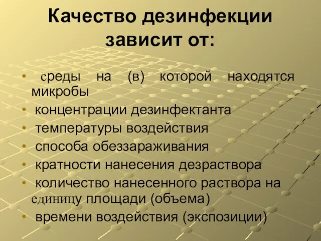 Качество дезинфекции зависит от: среды на (в) которой находятся микробы