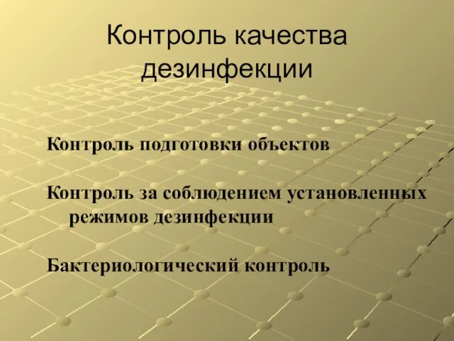 Контроль качества дезинфекции Контроль подготовки объектов Контроль за соблюдением установленных режимов дезинфекции Бактериологический контроль