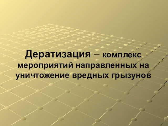 Дератизация – комплекс мероприятий направленных на уничтожение вредных грызунов