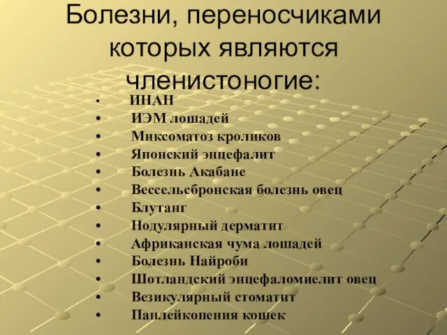 Болезни, переносчиками которых являются членистоногие: ИНАН ИЭМ лошадей Миксоматоз кроликов