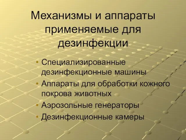 Механизмы и аппараты применяемые для дезинфекции Специализированные дезинфекционные машины Аппараты