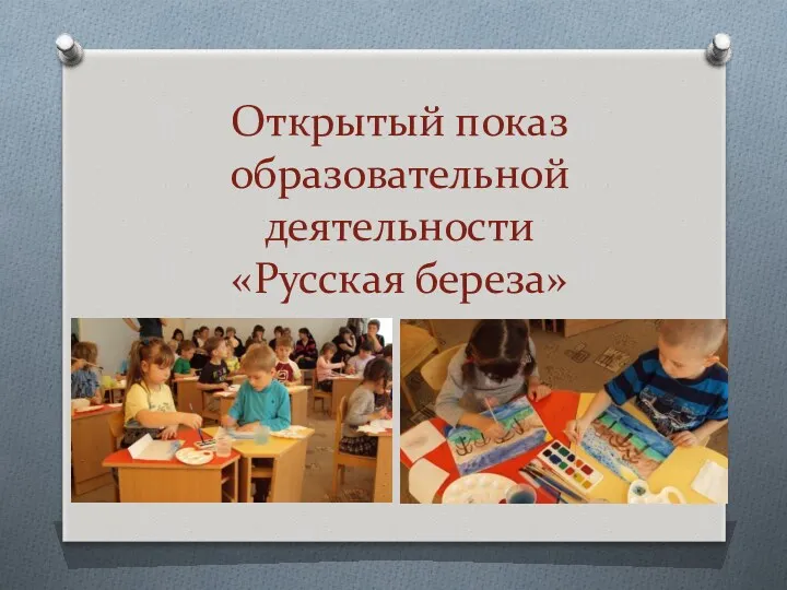 Открытый показ образовательной деятельности «Русская береза»