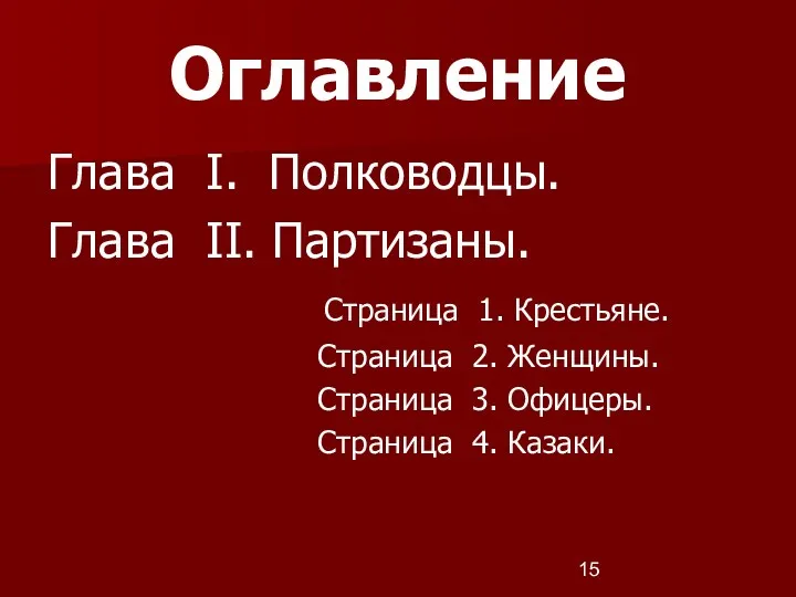 Оглавление Глава I. Полководцы. Глава II. Партизаны. Страница 1. Крестьяне.