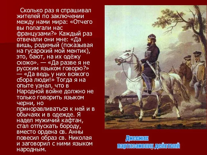 Сколько раз я спрашивал жителей по заключении между нами мира: