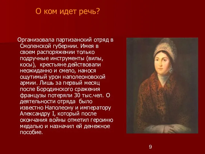 Страница 3. Партизаны - ?. О ком идет речь? Организовала