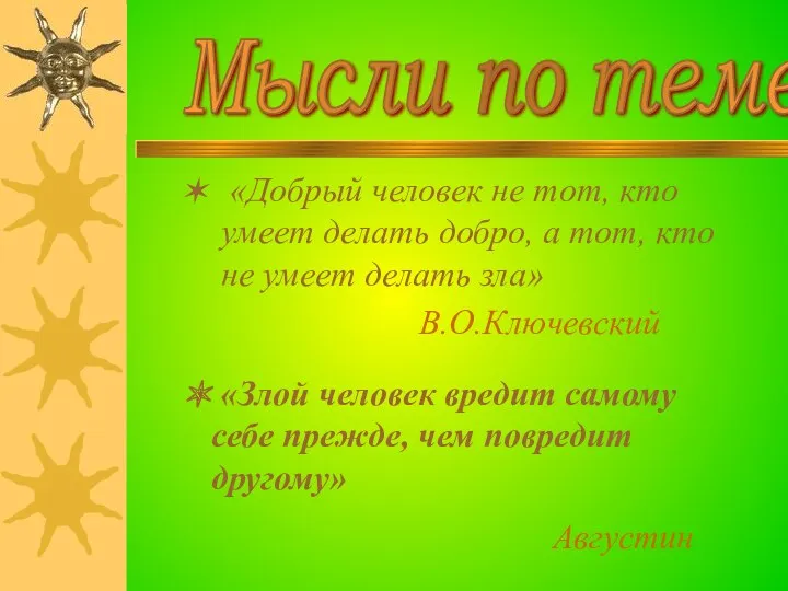 «Добрый человек не тот, кто умеет делать добро, а тот,