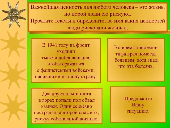 Важнейшая ценность для любого человека – это жизнь. но порой