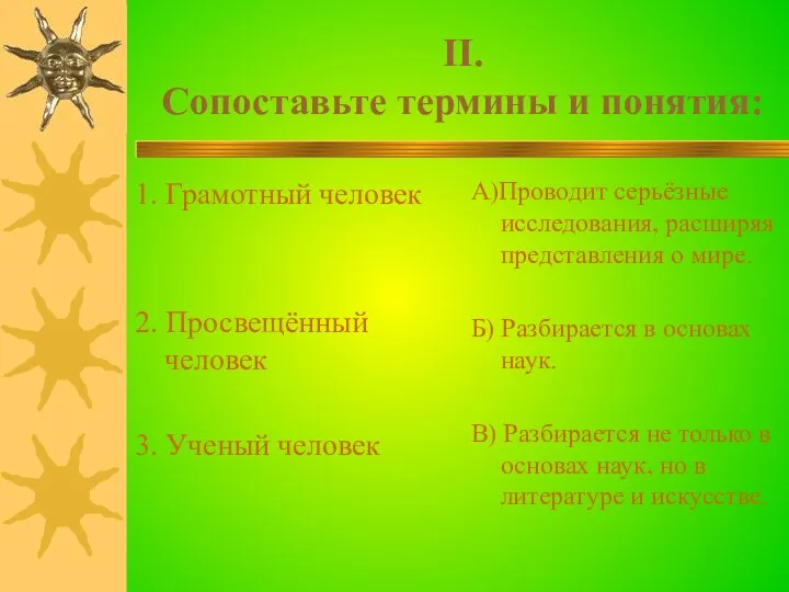 II. Сопоставьте термины и понятия: 1. Грамотный человек 2. Просвещённый