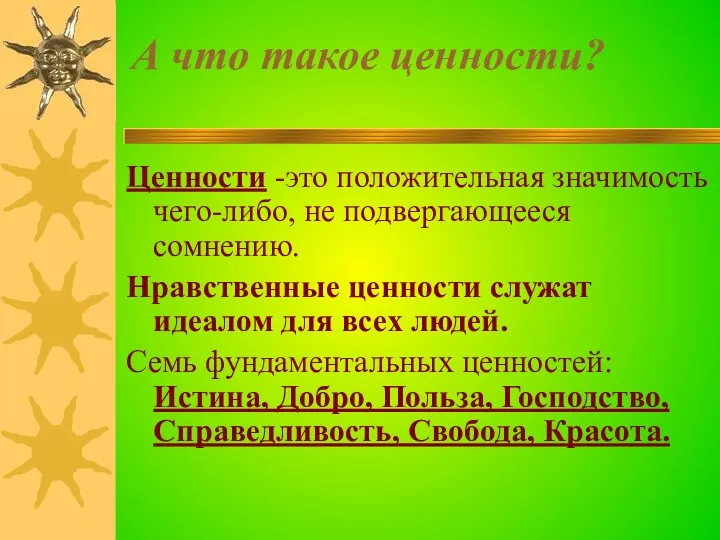 А что такое ценности? Ценности -это положительная значимость чего-либо, не