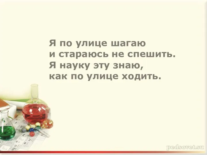 Я по улице шагаю и стараюсь не спешить. Я науку эту знаю, как по улице ходить.