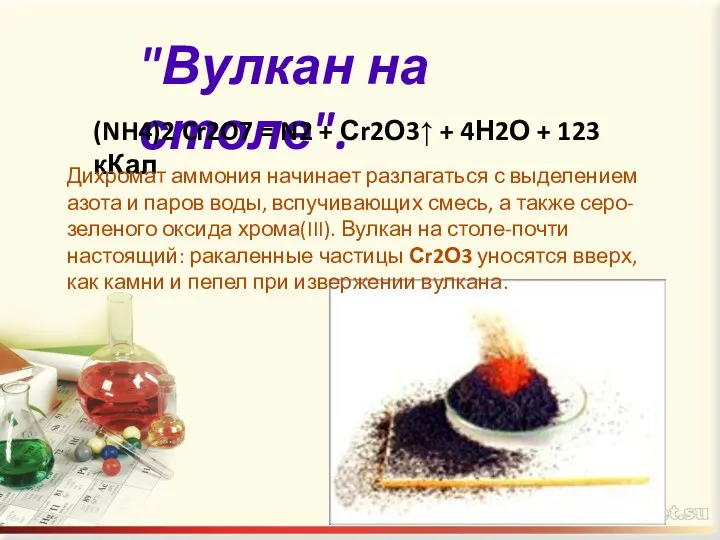 "Вулкан на столе". (NH4)2 Cr2O7 = N2 + Сr2О3↑ +