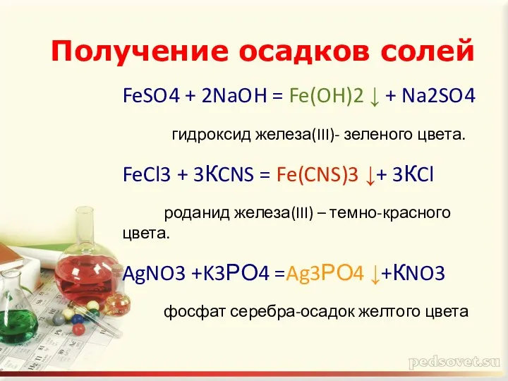 FeSO4 + 2NaOH = Fe(OH)2 ↓ + Na2SO4 гидроксид железа(III)-