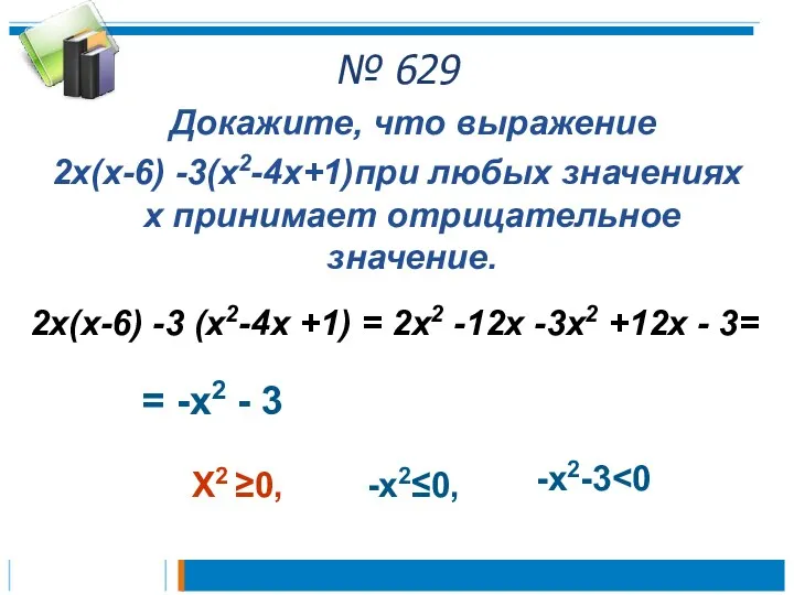 № 629 Докажите, что выражение 2х(х-6) -3(х2-4х+1)при любых значениях х