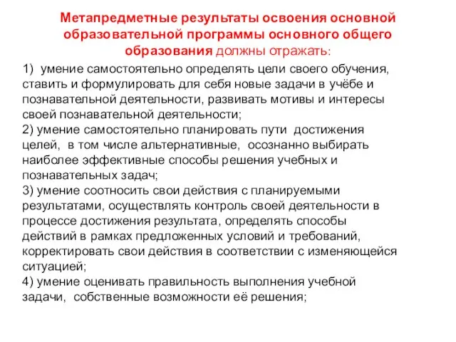 Метапредметные результаты освоения основной образовательной программы основного общего образования должны