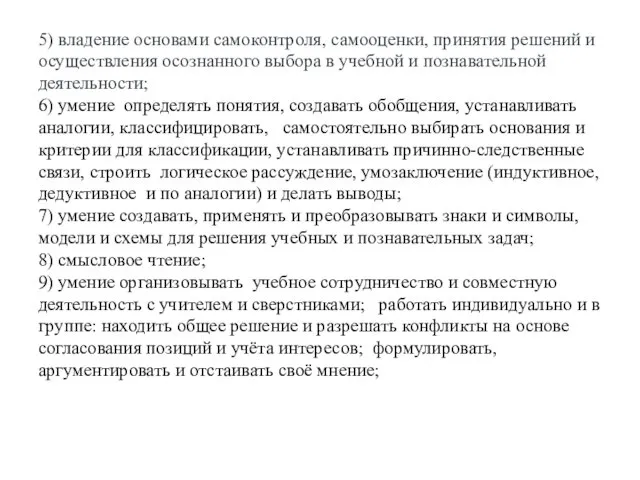 5) владение основами самоконтроля, самооценки, принятия решений и осуществления осознанного