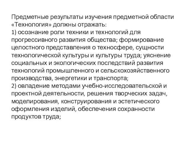 Предметные результаты изучения предметной области «Технология» должны отражать: 1) осознание