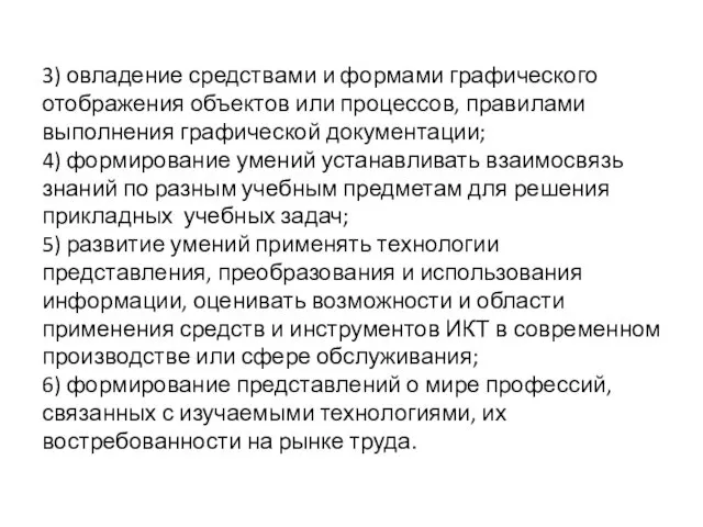 3) овладение средствами и формами графического отображения объектов или процессов,