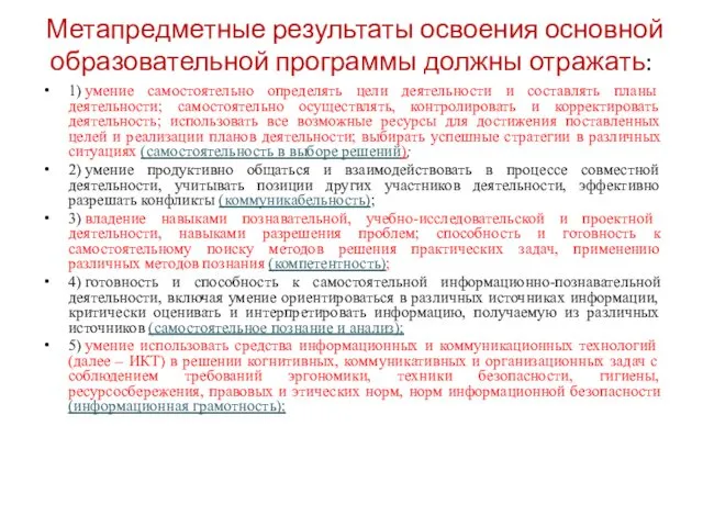 Метапредметные результаты освоения основной образовательной программы должны отражать: 1) умение