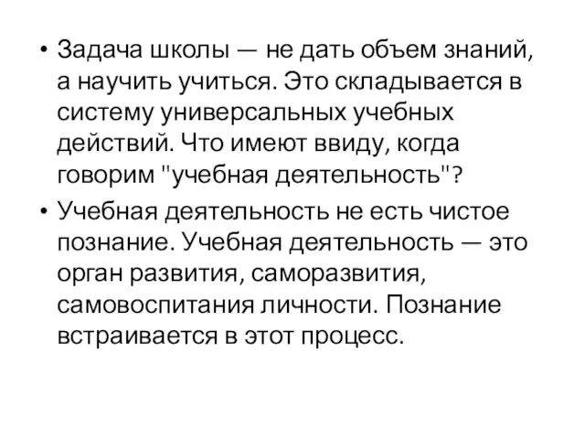 Задача школы — не дать объем знаний, а научить учиться.