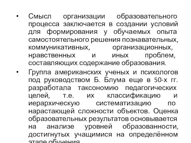 Смысл организации образовательного процесса заключается в создании условий для формирования