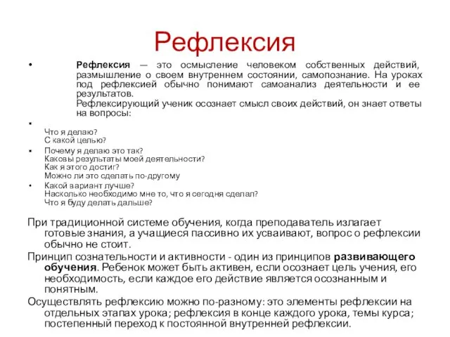 Рефлексия Рефлексия — это осмысление человеком собственных действий, размышление о