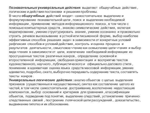 Познавательные универсальные действия выделяют общеучебные действия , логические и действия