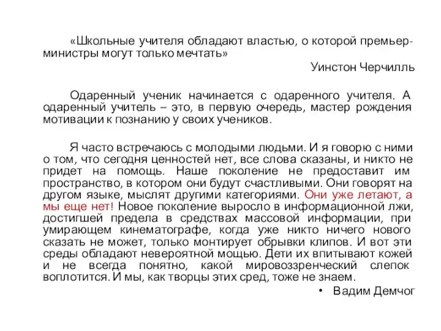 «Школьные учителя обладают властью, о которой премьер-министры могут только мечтать»