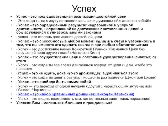 Успех Успех – это последовательная реализация достойной цели - Это